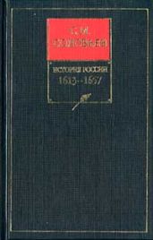 История России с древнейших времен. Книга V. 1613-1657