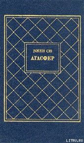 Агасфер. Том 1