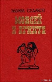 Моисей в Египте