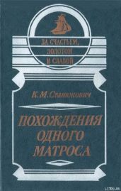 Похождения одного матроса