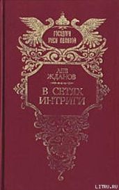 В сетях интриги
