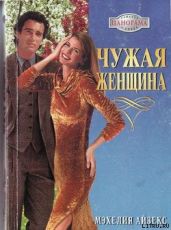 Чужая женщина