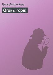 Огонь, гори!