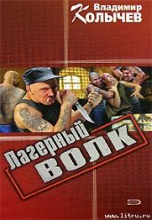 Лагерный волк