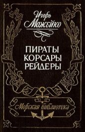 Пираты, корсары, рейдеры (с илл.)