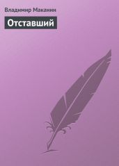 Отставший