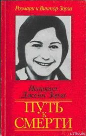 Путь к смерти. Жить до конца