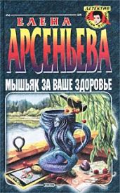 Мышьяк за ваше здоровье