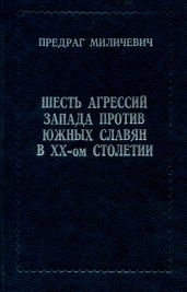 ШЕСТЬ АГРЕССИЙ ЗАПАДА ПРОТИВ ЮЖНЫХ СЛАВЯН В XX - ом СТОЛЕТИИ