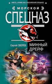 Минный дрейф