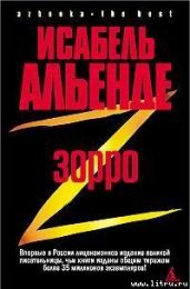 Зорро. Рождение легенды