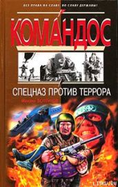Спецназ против террора