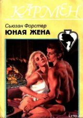 Юная жена