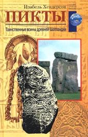 Пикты. Таинственные воины древней Шотландии