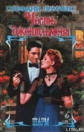 Честь джентльмена