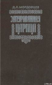 Замурованная царица