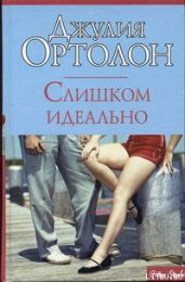 Слишком идеально