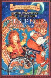 Альбертина и Дом тысячи чудес