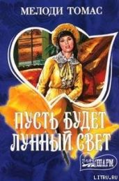 Пусть будет лунный свет