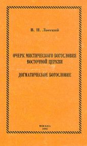 Очерк мистического богословия восточной церкви
