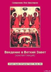 Введение в Ветхий Завет. Конспект лекций