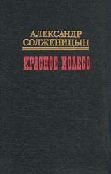 Красное колесо. Узел III Март Семнадцатого - 3
