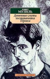 Душевные смуты воспитанника Тёрлеса