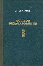Остров Разочарования