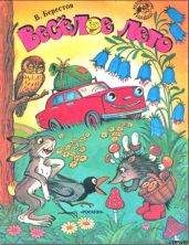 Веселое лето (рис. Сутеева)
