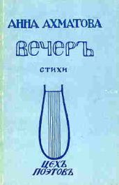 Вечер