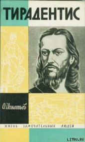 Тирадентис