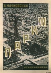Париж (1924-1925)