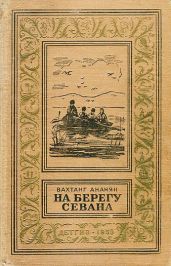 На берегу Севана