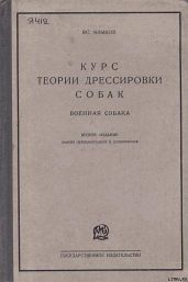 Курс теории дрессировки собак. Военная собака
