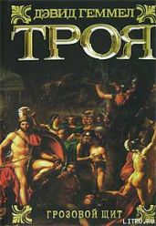 Троя. Грозовой щит