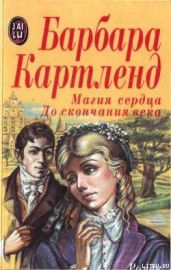 До скончания века