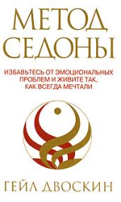 Метод Седоны