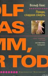 Приди, сладкая смерть