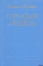 Горбатый медведь. Книга 1