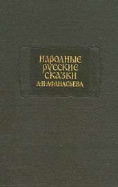 Народные русские сказки