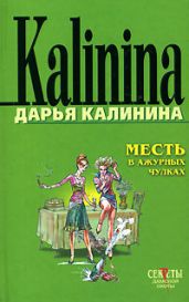 Месть в ажурных чулках