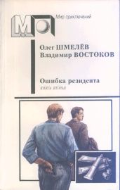 Ошибка резидента (кн.2)