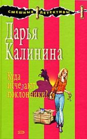 Куда исчезают поклонники?