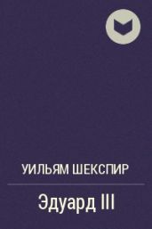Эдуард III