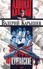 Курганские
