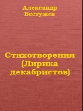 Стихотворения (Лирика декабристов)