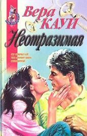Неотразимая (Богатая и сильная, Новый Пигмалион)