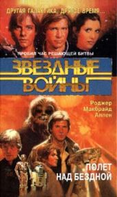 Кореллианская трилогия-3: Полет над бездной