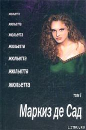 Жюльетта. Том I