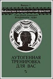 Аутогенная тренировка для вас
